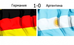 Финал. Германия - Аргентина 1:0