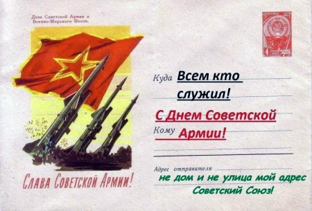 С Днём Советской Армии!