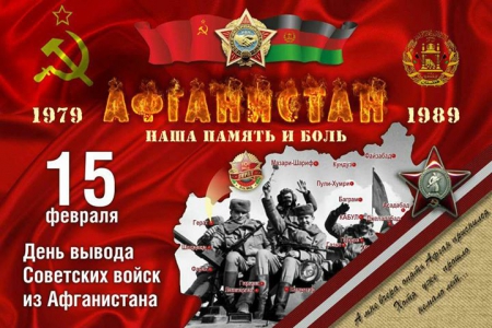 15 февраля - День вывода Советских войск из Афганистана